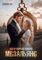 Нареченная князя. Мезальянс