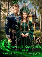 Царевна-Квакушка, или Умом Топи не понять