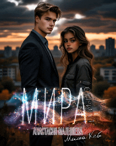 МИРА. Серия 1