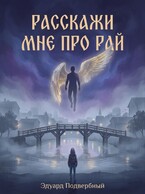 Расскажи Мне Про Рай