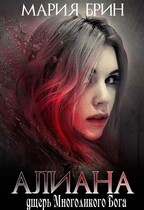 Алиана- дщерь многоликого Бога