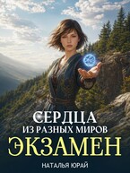 Сердца из разных миров. Экзамен
