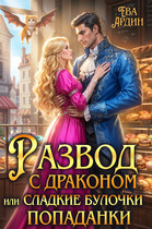 Развод с драконом, или Сладкие булочки попаданки