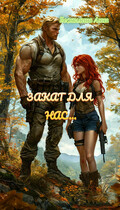 Закат для нас…