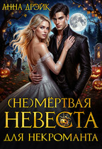 (НЕ) Мёртвая невеста для некроманта