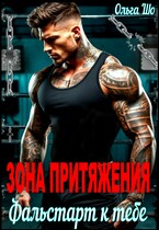 Зона притяжения. Фальстарт к тебе