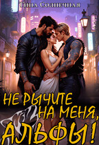 Не рычите на меня, Альфы!
