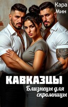 Кавказцы. Близнецы для скромницы
