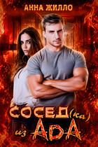 Сосед(ка) из ада