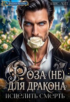 Роза (не) для дракона. Исцелить смерть