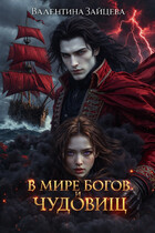 В мире Богов и Чудовищ