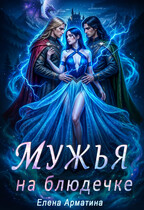 Мужья на блюдечке