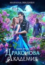 ⚜️ Драконова Академия. Книга 3