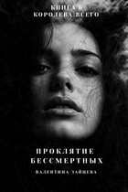 Проклятие Бессмертных: Королева Всего (книга 6)