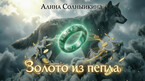Золото из Пепла