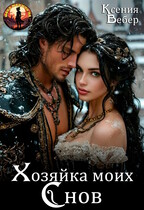 Хозяйка моих снов