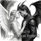 Отголоски теней.
