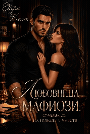 Любовница мафиози. На поводу у чувств