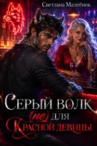 Серый Волк (не) для Красной девицы