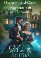 Наедине с драконом. Ловушка для леди О‘Хайри