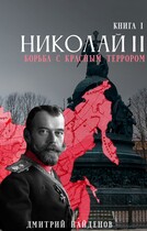 Николай Второй. Борьба с красным террором. Книга первая.