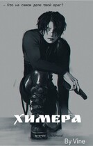 Химера (2023)