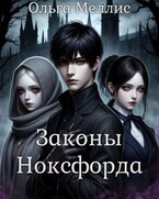 Законы Ноксфорда