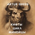Кифты Цикл Минойцы