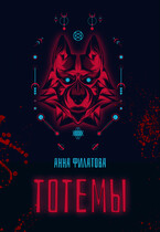 Тотемы