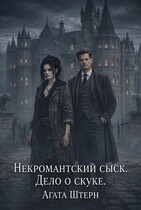 Некромантский сыск. Дело о скуке.