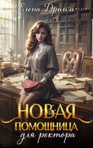 Новая помощница для ректора