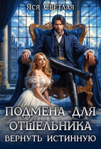 Подмена для отшельника. Вернуть истинную