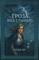 Гроза над Стынью