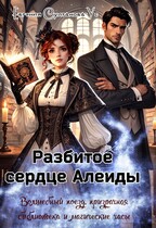 Разбитое сердце Алеиды