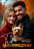 Тебе я (не) принадлежу