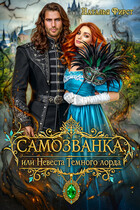 Самозванка, или Невеста Темного Лорда