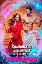 Колдовская мылодрама или курорт для разведенки.