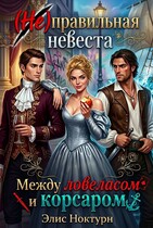 ‍☠️ (Не) правильная невеста. Между ловеласом и корсаром