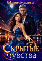 Скрытые чувства