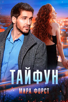 Тайфун