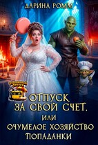 Отпуск за свой счет, или Очумелое хозяйство попаданки