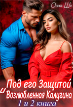 Под его защитой. Возлюбленная Калугина. 1 и 2 книга.