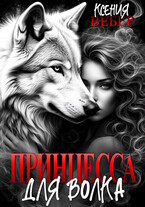 Принцесса для волка