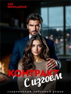 Контракт с Изгоем