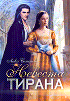 Невеста тирана