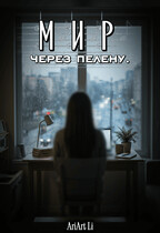 Мир через пелену.