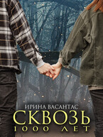 Сквозь тысячу лет