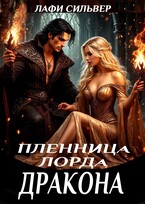 Пленница Лорда Дракона
