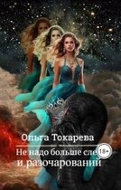 Не надо больше слёз и разочарований