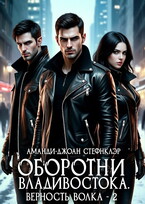 Оборотни Владивостока. Верность волка — 2 (РМ)